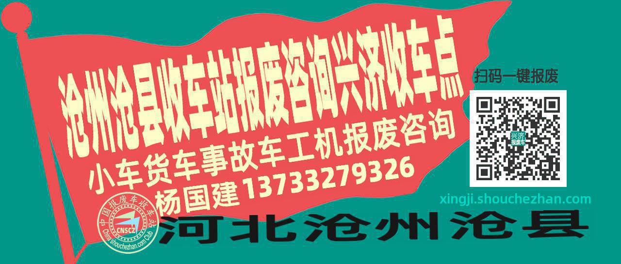 沧州沧县报废车收车站兴济收车点